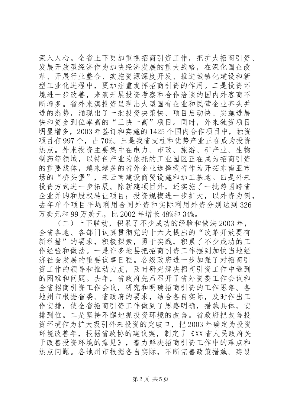 在全省招商引资工作会议上的讲话发言_第2页