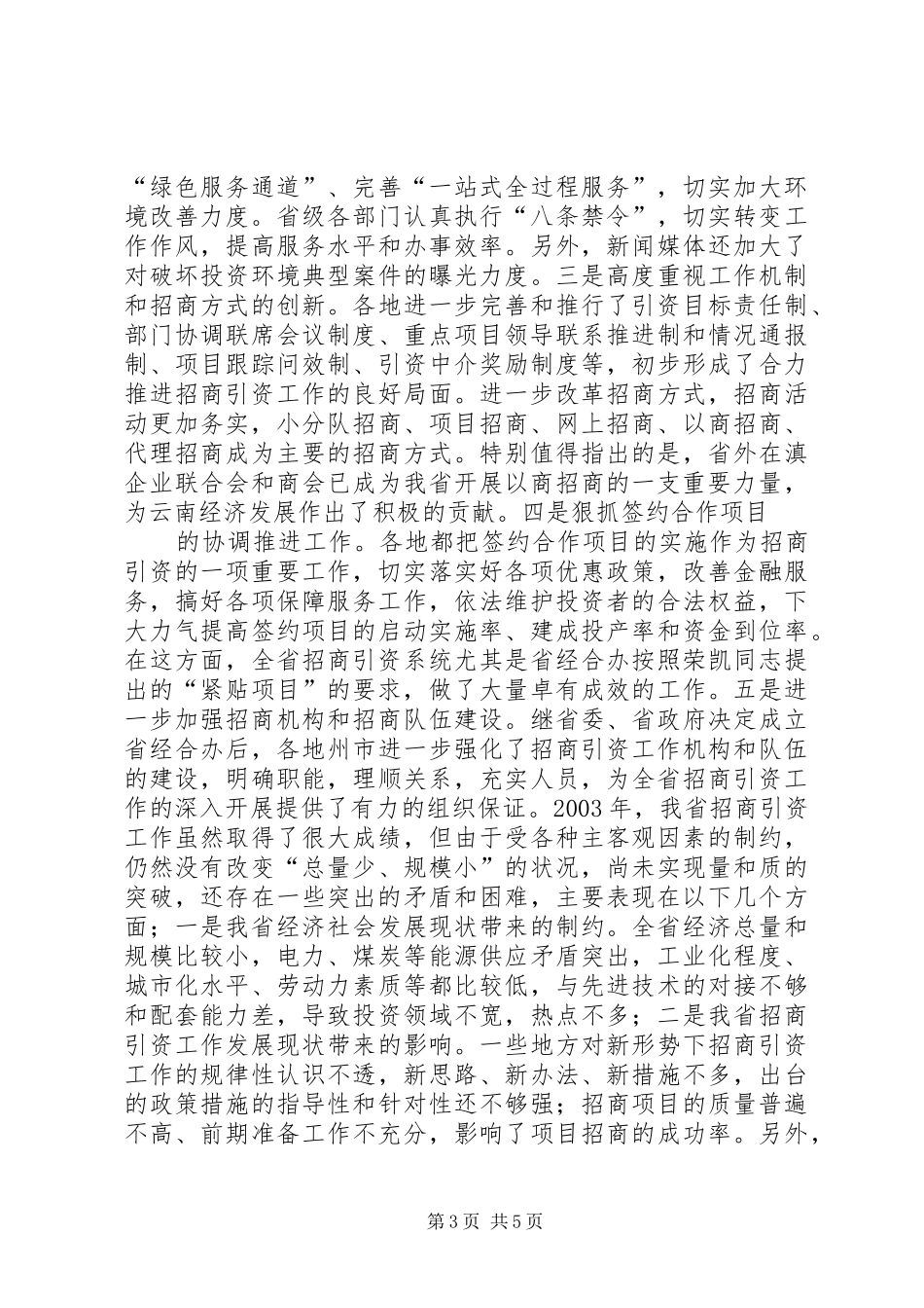 在全省招商引资工作会议上的讲话发言_第3页