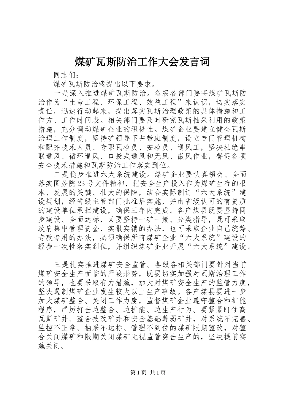 煤矿瓦斯防治工作大会发言词_第1页