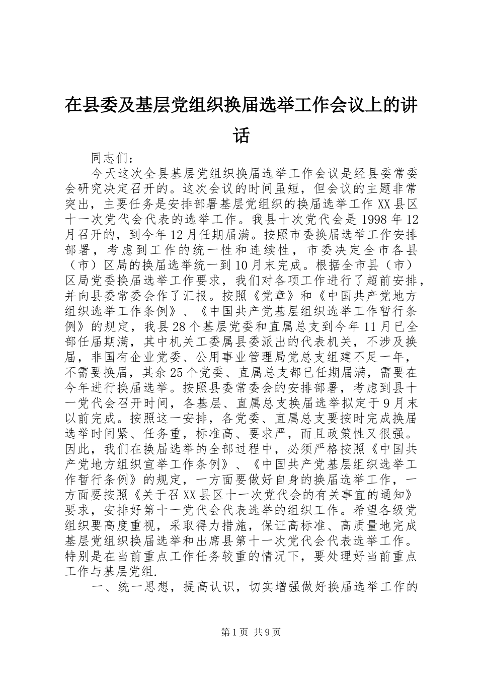 在县委及基层党组织换届选举工作会议上的讲话发言_第1页
