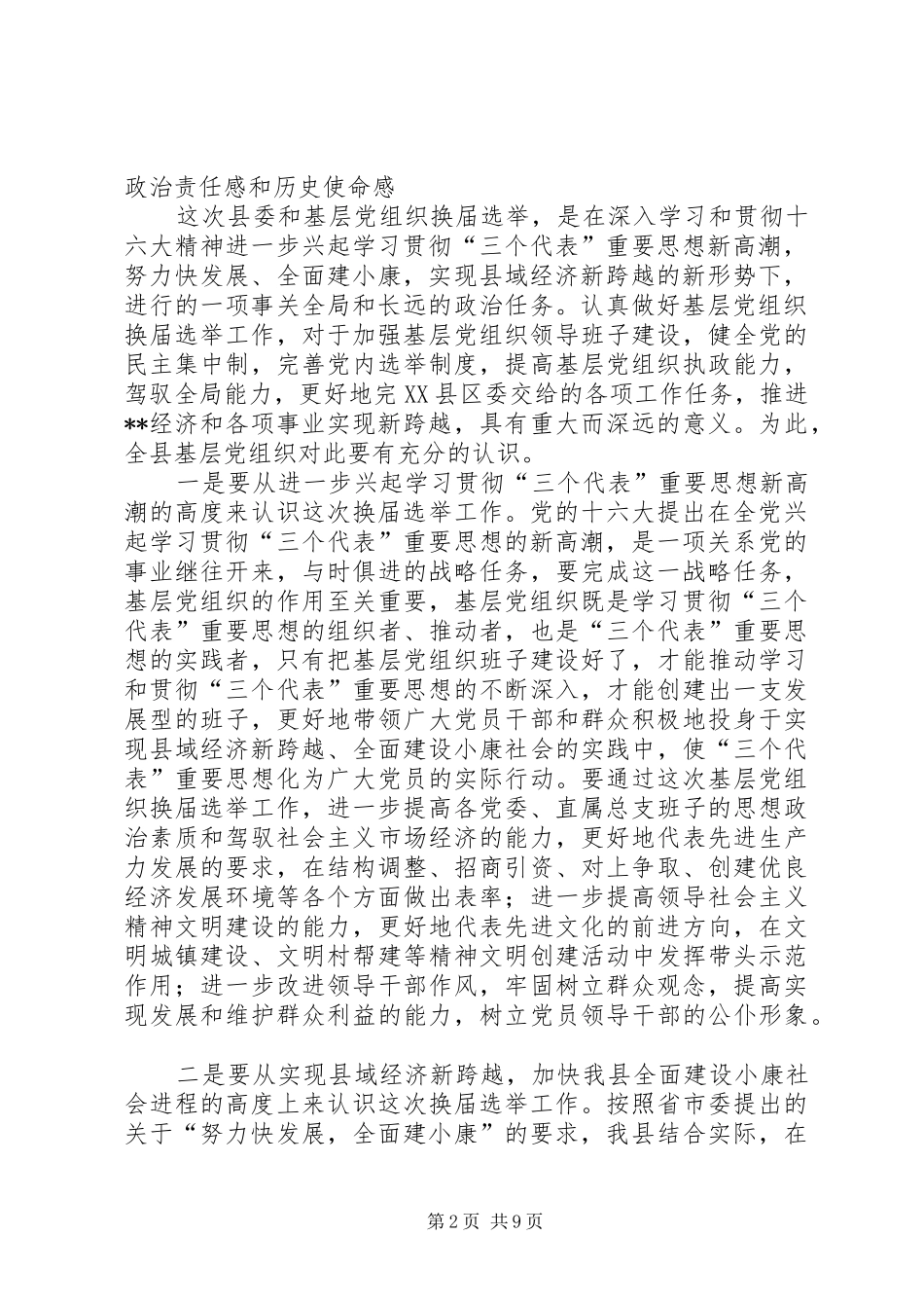 在县委及基层党组织换届选举工作会议上的讲话发言_第2页