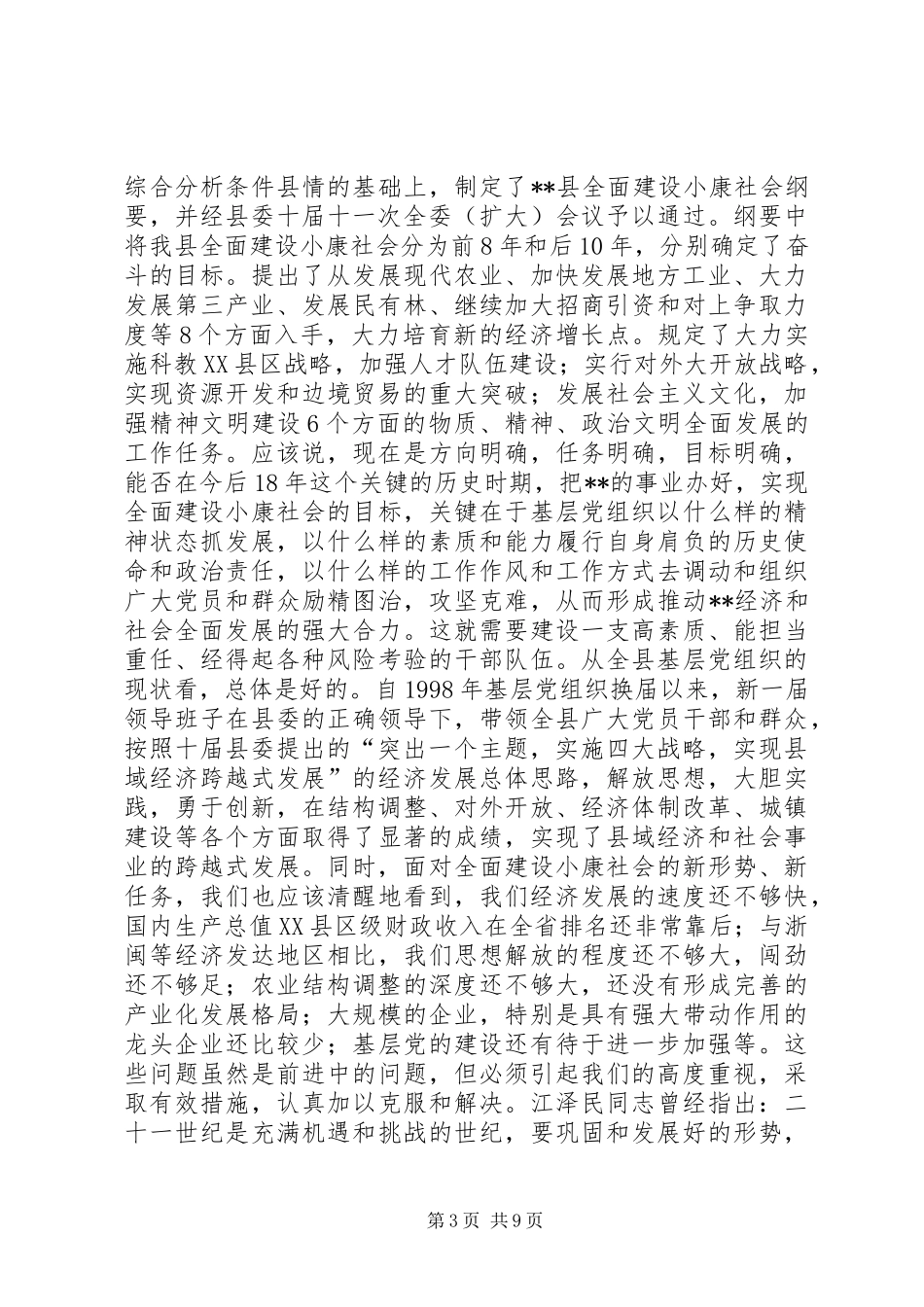 在县委及基层党组织换届选举工作会议上的讲话发言_第3页