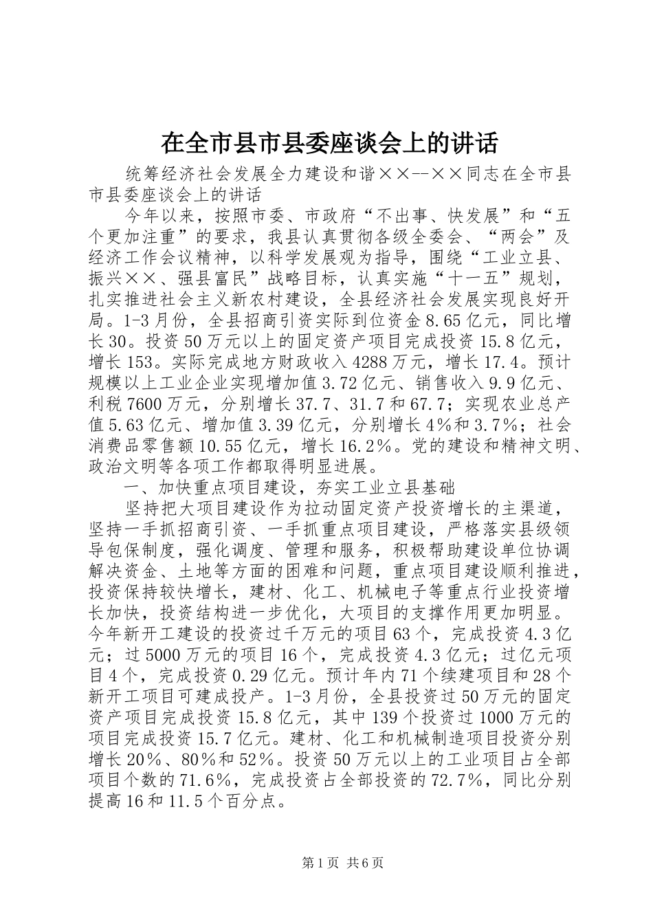在全市县市县委座谈会上的讲话发言_第1页