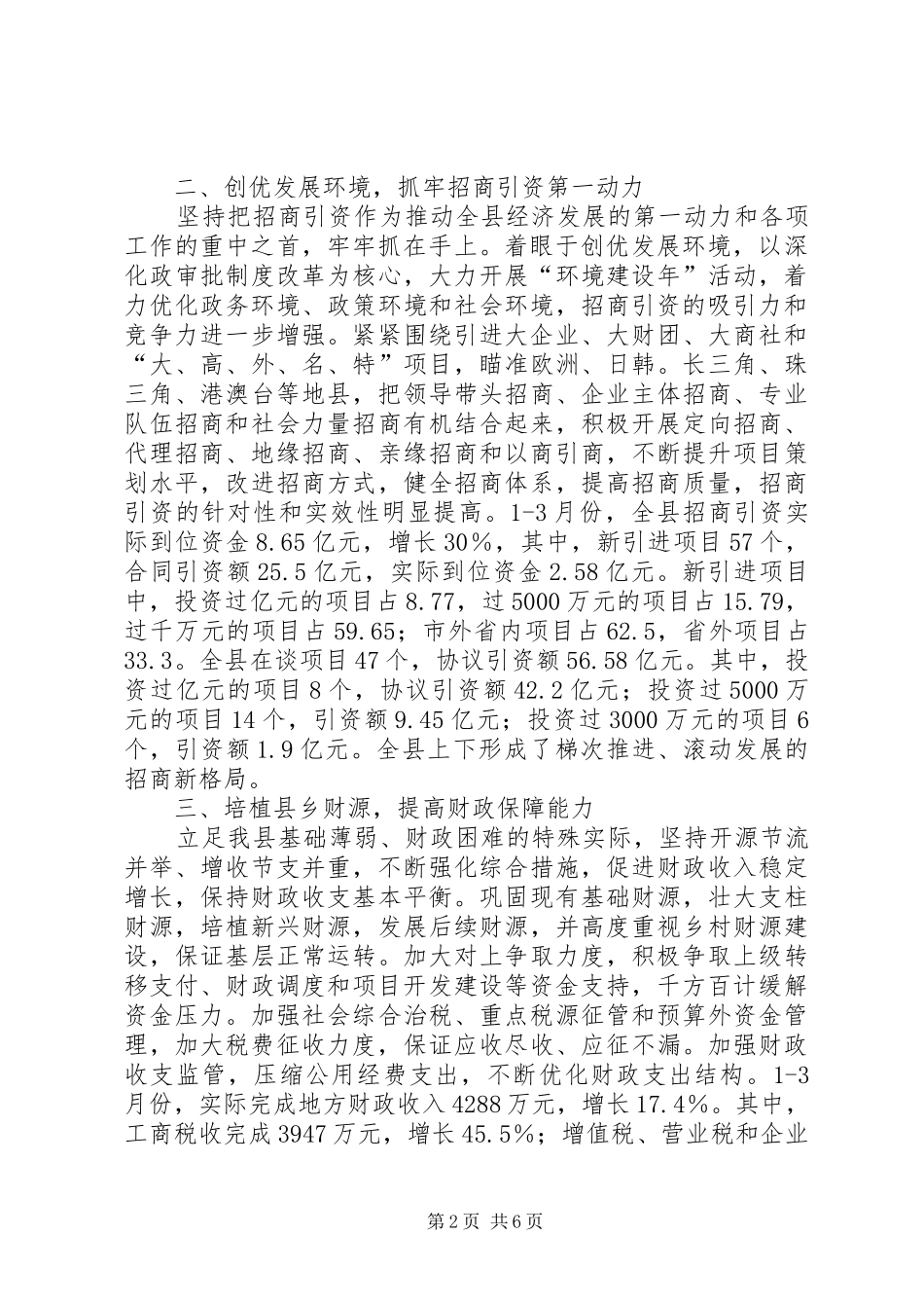 在全市县市县委座谈会上的讲话发言_第2页