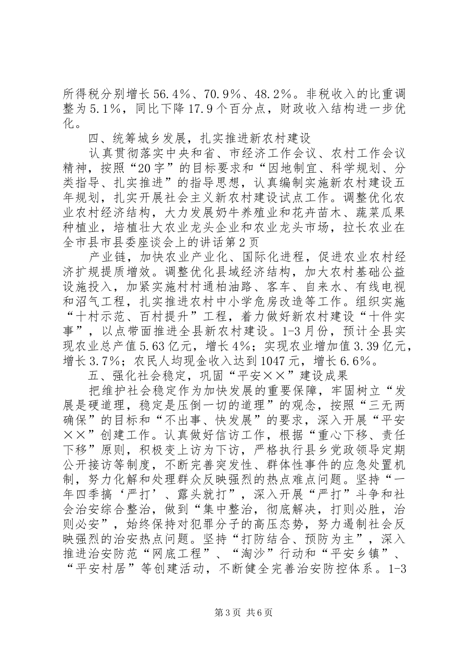 在全市县市县委座谈会上的讲话发言_第3页