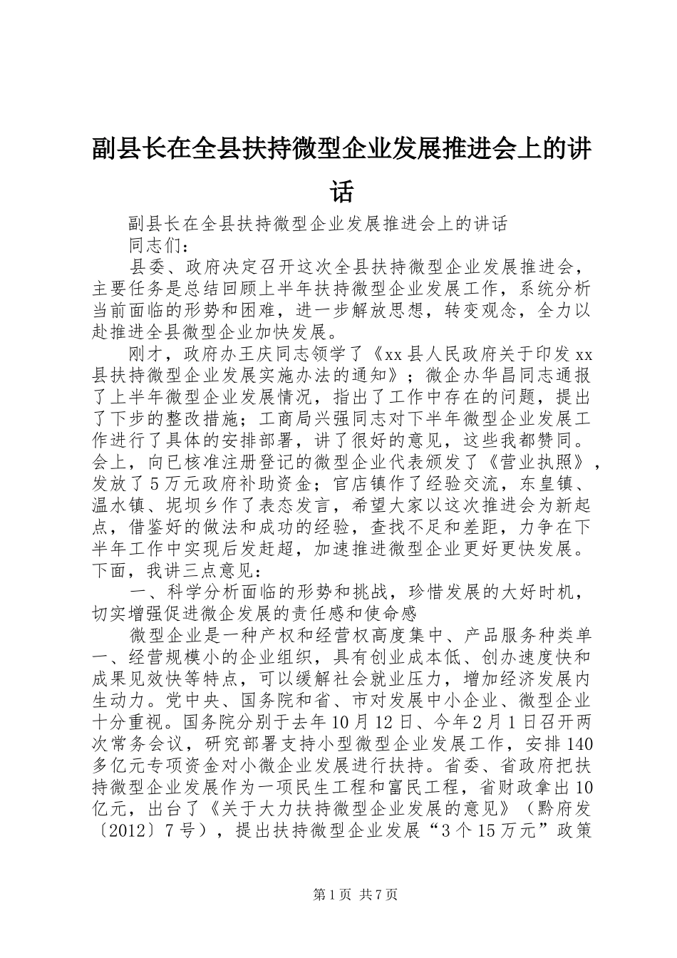 副县长在全县扶持微型企业发展推进会上的讲话发言_第1页