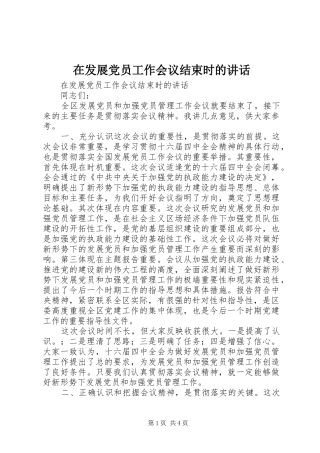 在发展党员工作会议结束时的讲话发言