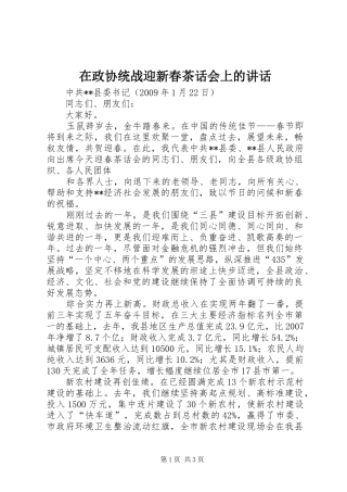 在政协统战迎新春茶话会上的讲话发言