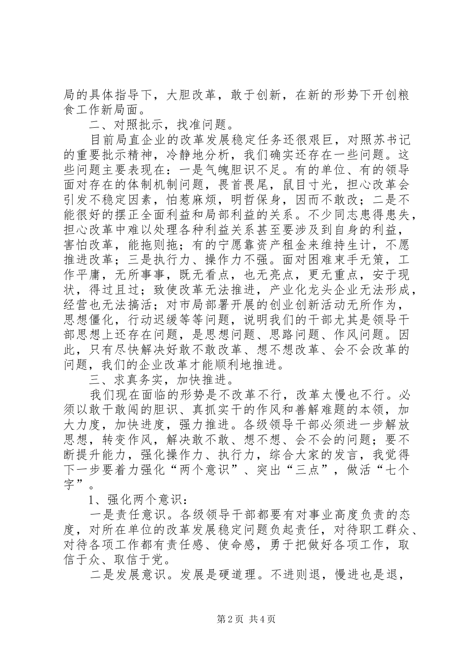 粮食局书记干部会议上的讲话发言_第2页