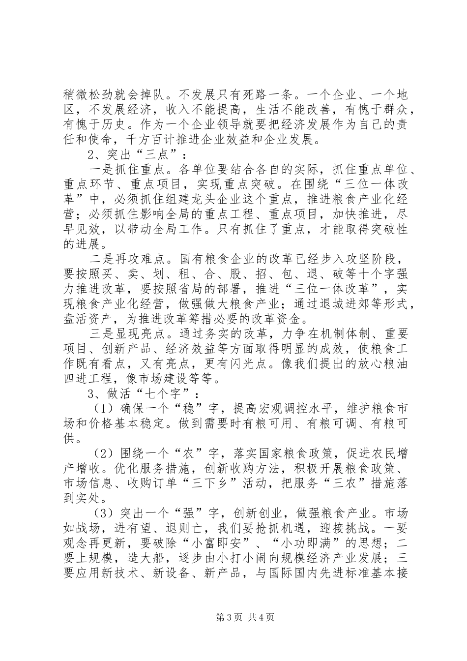 粮食局书记干部会议上的讲话发言_第3页
