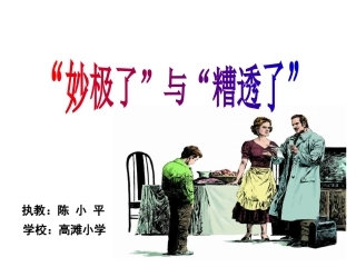 10“妙极了”与“遭透了”