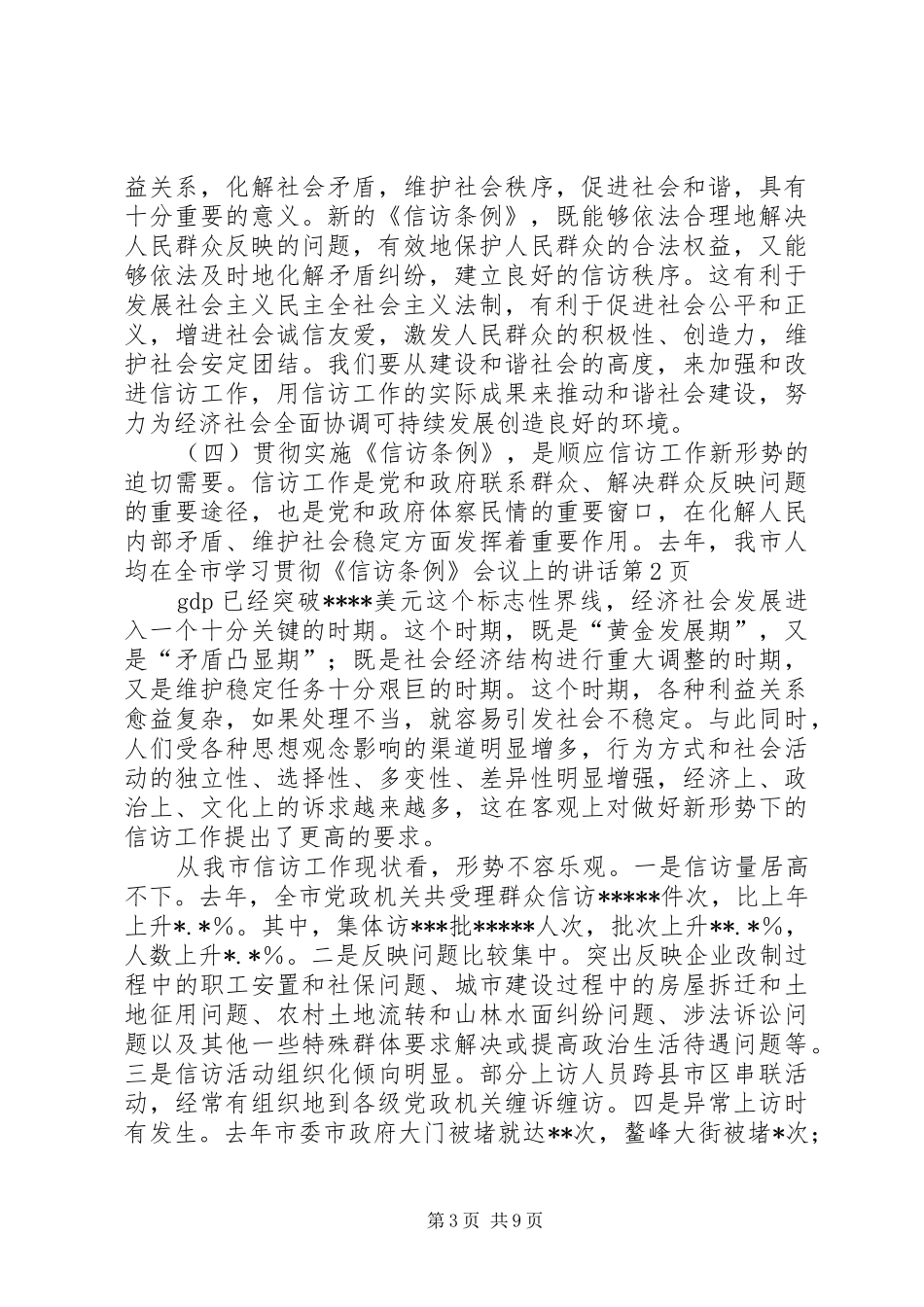 在全市学习贯彻《信访条例》会议上的讲话发言_第3页
