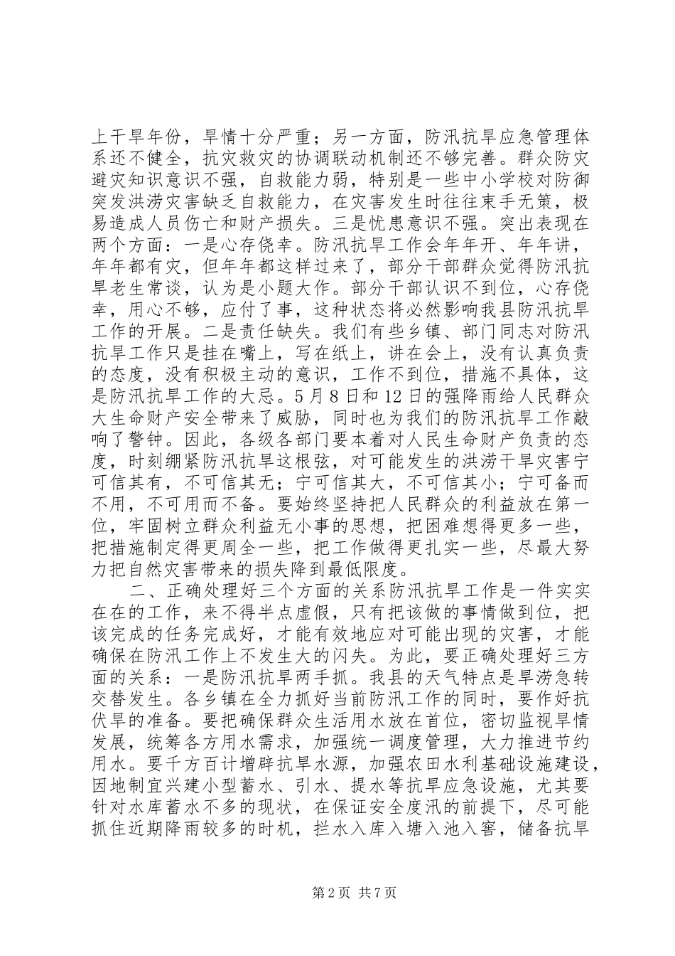 副县长在全县防汛抗旱工作会议上的讲话发言_第2页