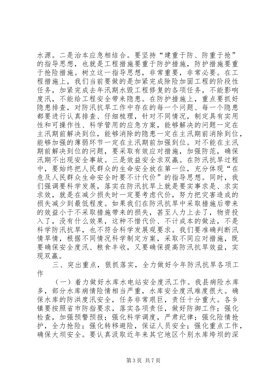 副县长在全县防汛抗旱工作会议上的讲话发言_第3页