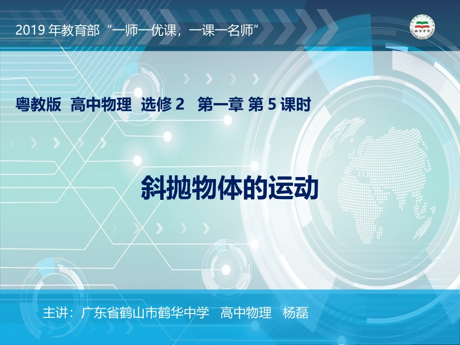 第05节斜抛物体的运动_第1页
