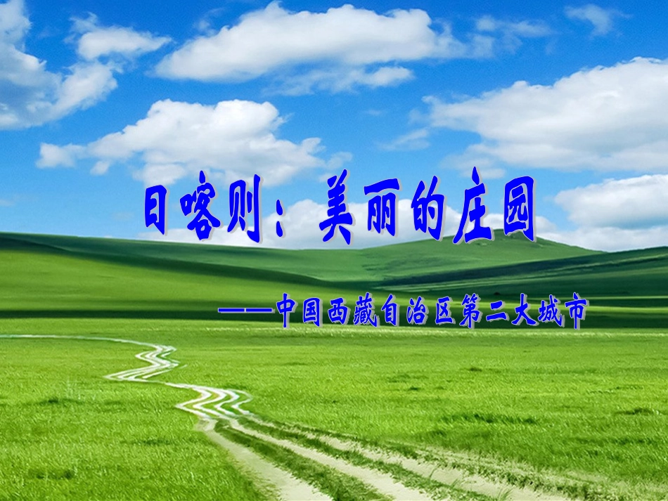 (演唱)我的家乡日喀则_第2页