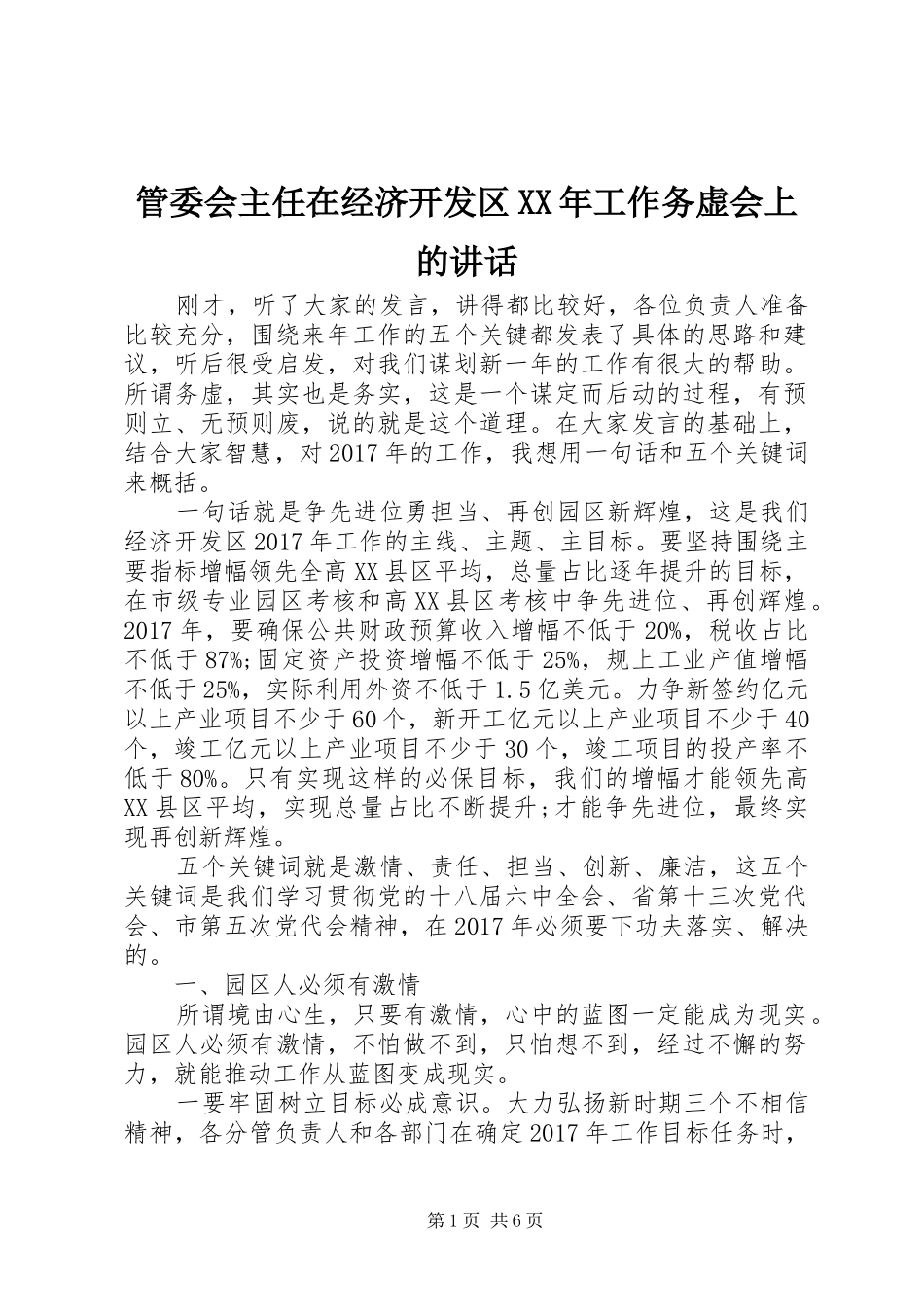 管委会主任在经济开发区XX年工作务虚会上的讲话发言_第1页