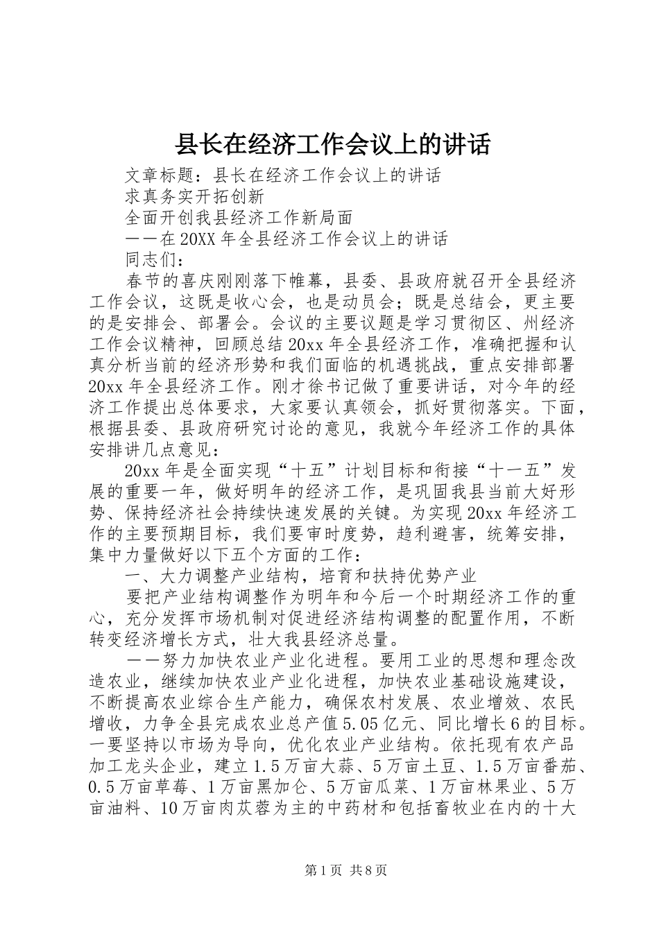县长在经济工作会议上的讲话发言_第1页