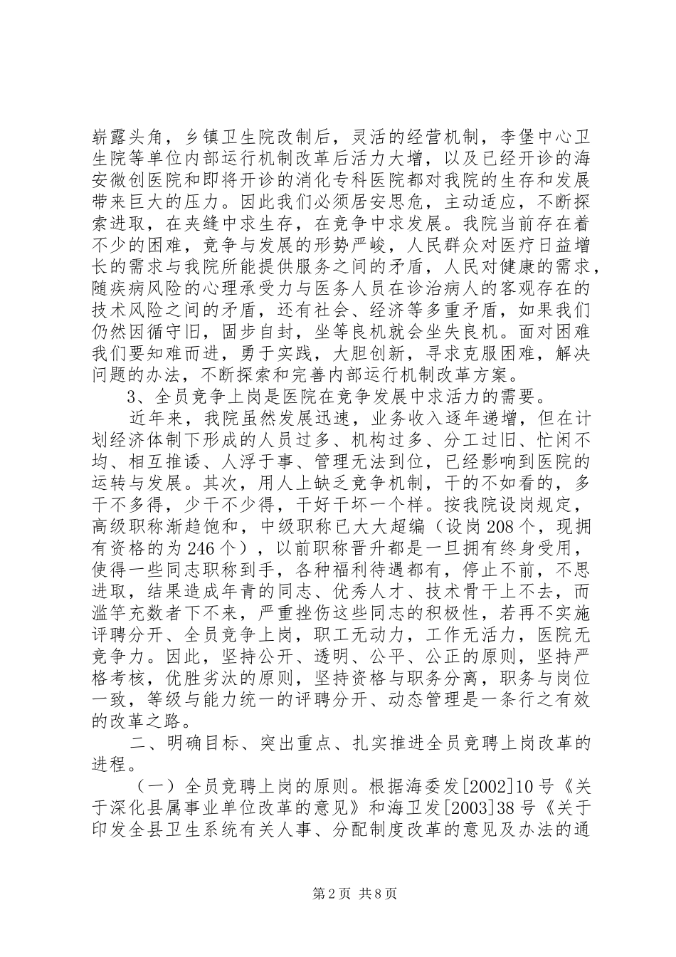 院长在医院全员竞聘上岗动员大会上的讲话发言_1_第2页