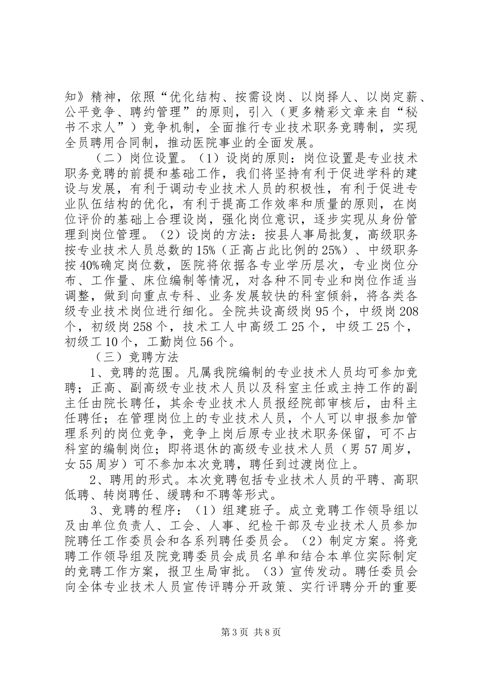 院长在医院全员竞聘上岗动员大会上的讲话发言_1_第3页