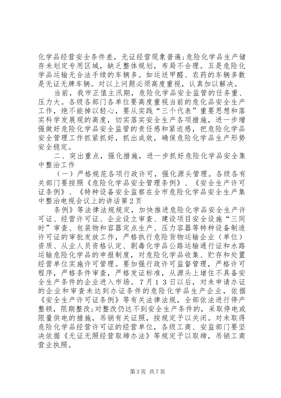 在全市危险化学品安全生产集中整治电视会议上的讲话发言_第3页