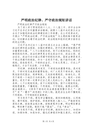 严明政治纪律、严守政治规矩讲话发言