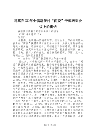 马冀在XX年全镇新任村“两委”干部培训会议上的讲话发言