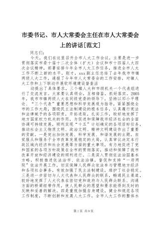 市委书记、市人大常委会主任在市人大常委会上的讲话发言[范文]