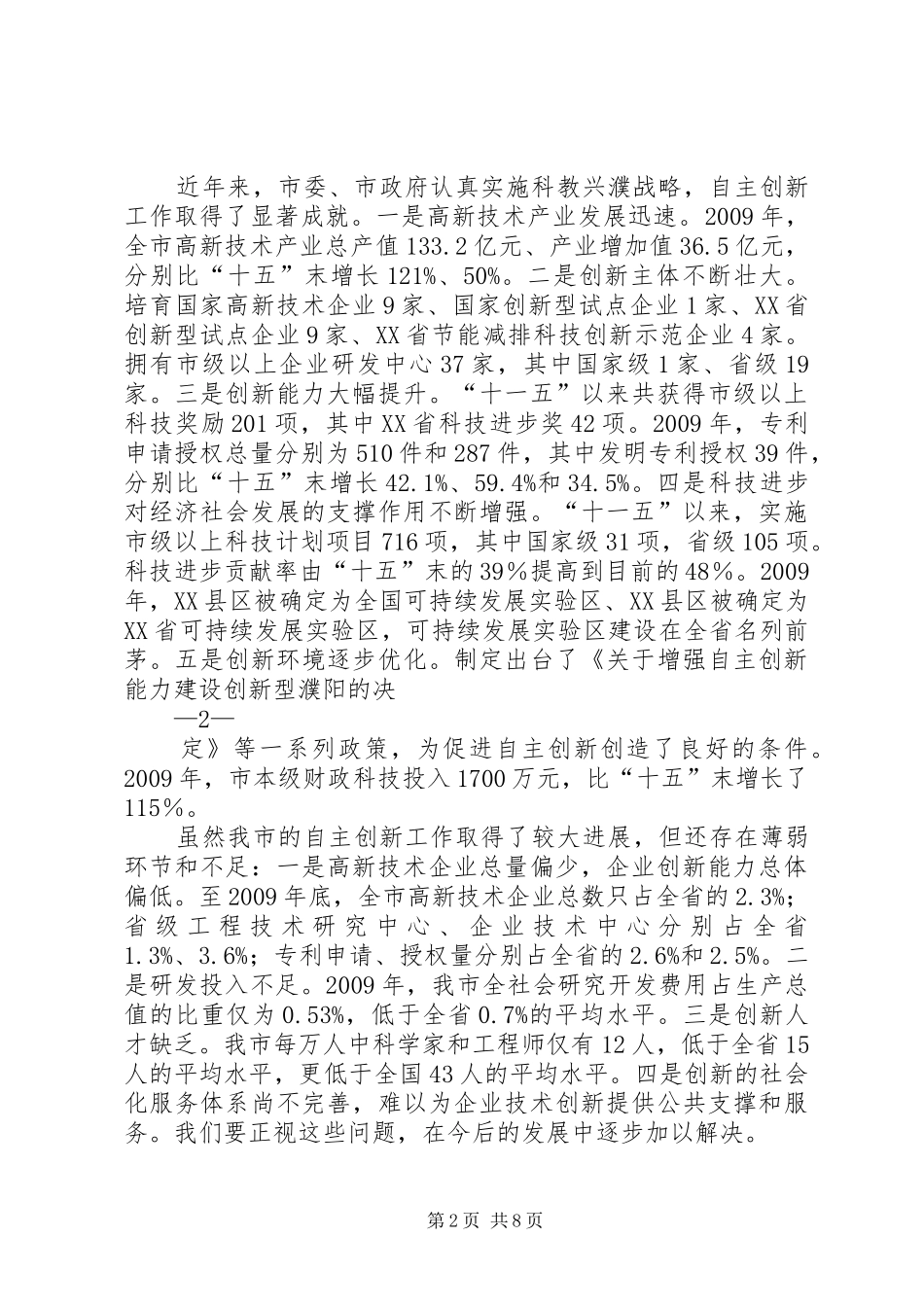 在全省自主创新体系建设大会上的讲话发言5篇范文_第2页