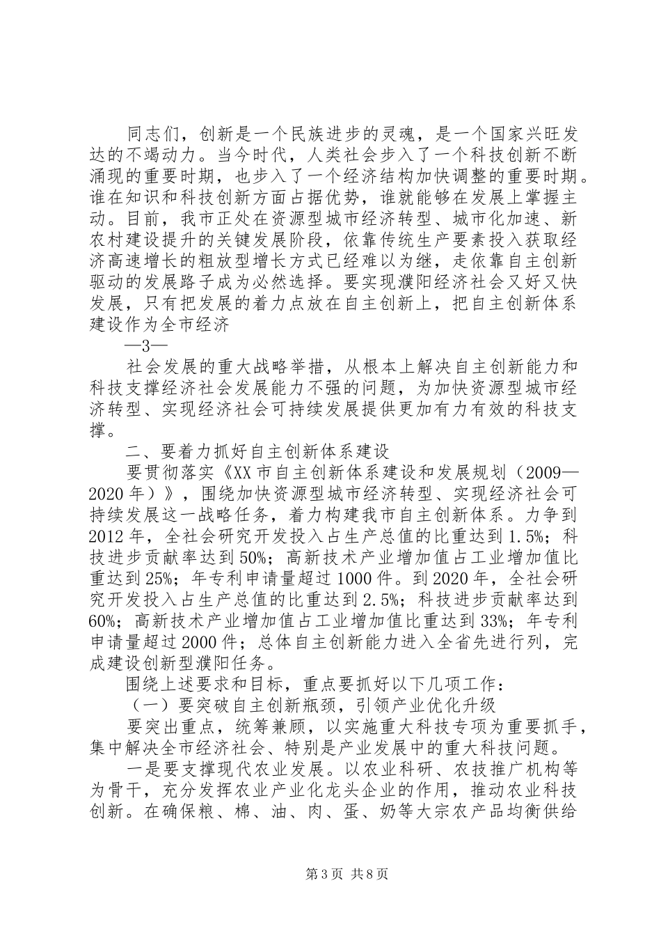 在全省自主创新体系建设大会上的讲话发言5篇范文_第3页