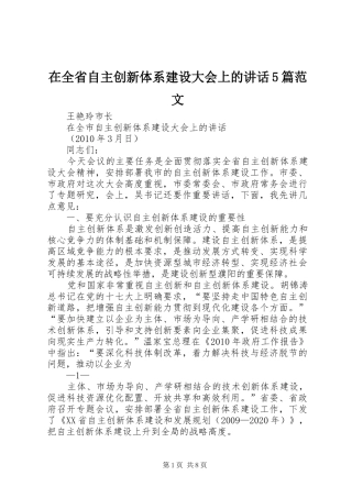 在全省自主创新体系建设大会上的讲话发言5篇范文