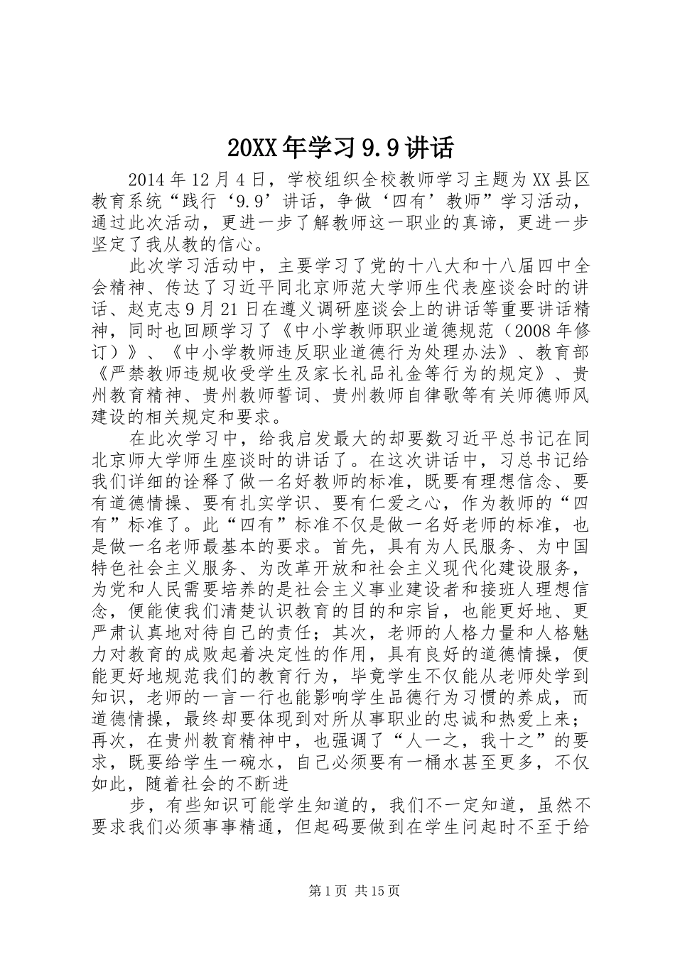 20XX年学习9.9讲话发言_第1页