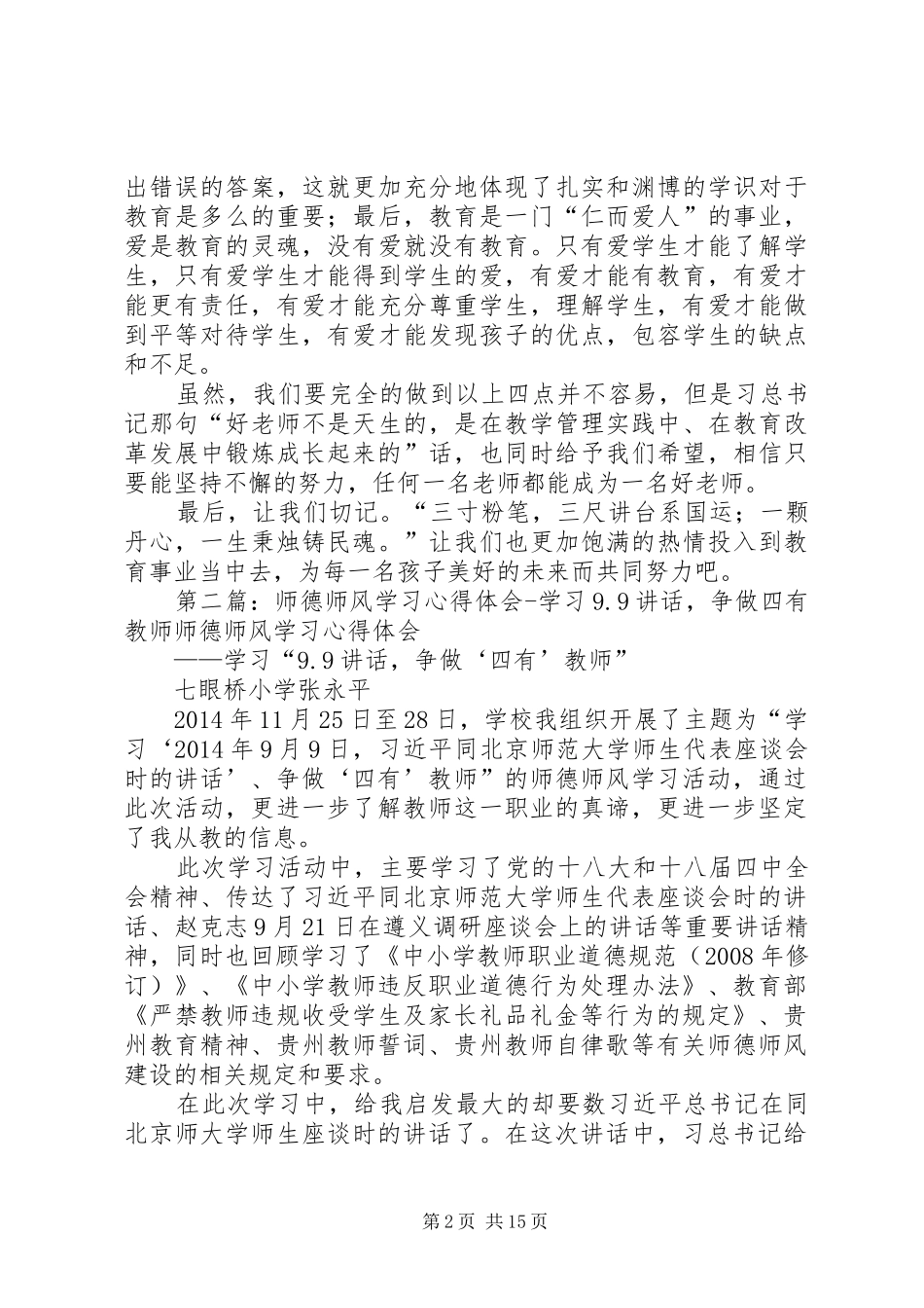 20XX年学习9.9讲话发言_第2页