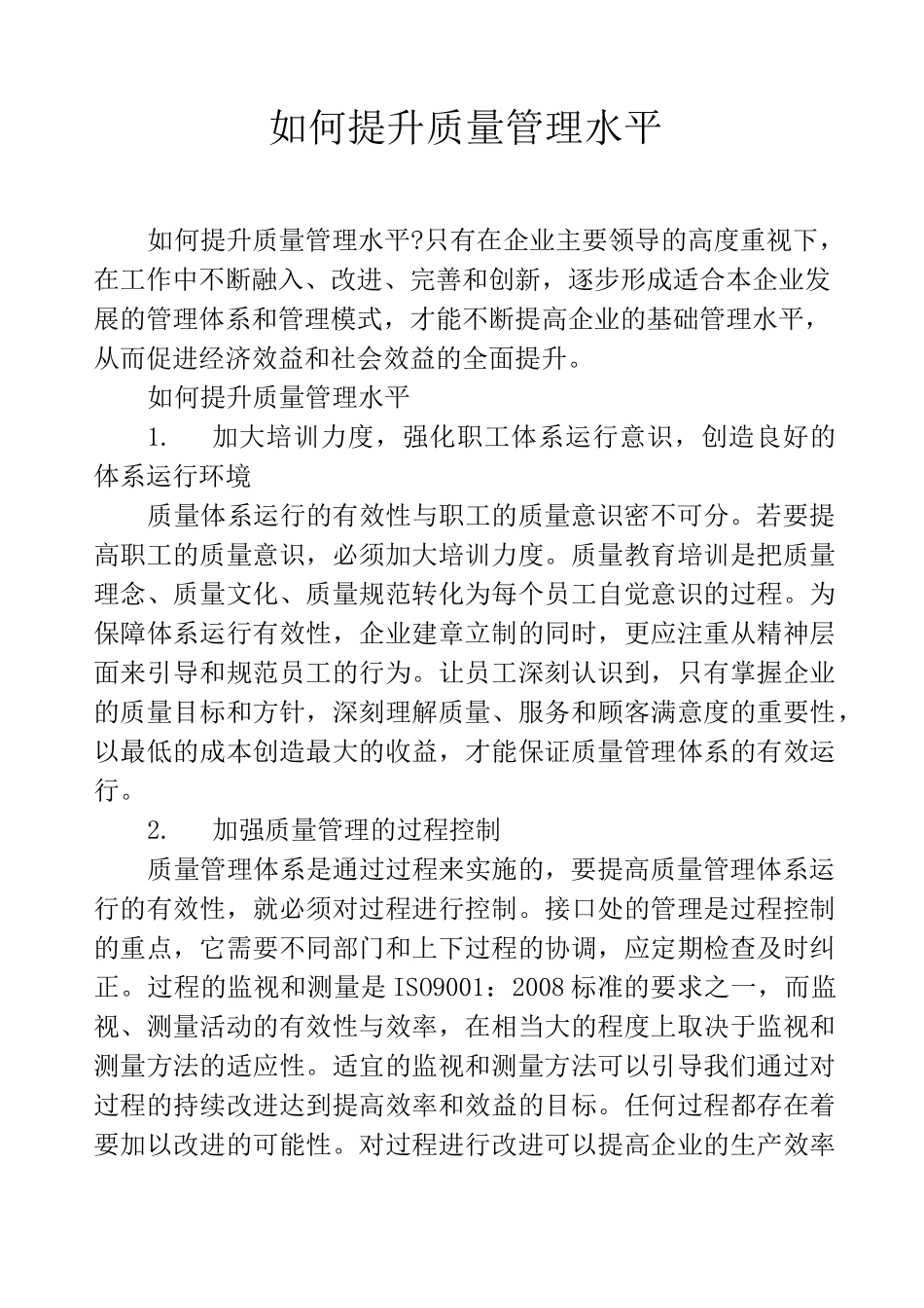 如何提升质量管理水平_第1页