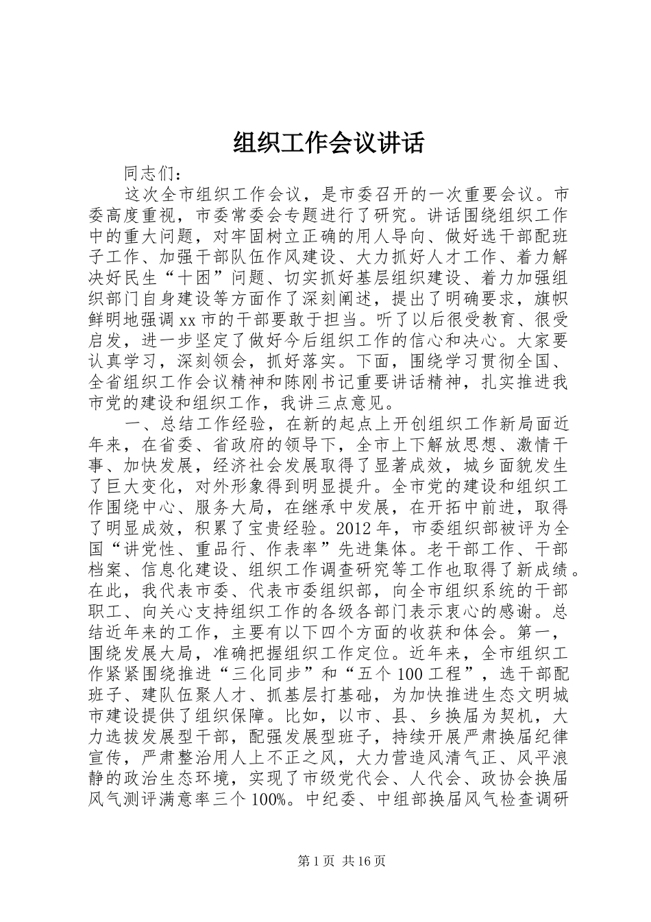 组织工作会议讲话发言_第1页