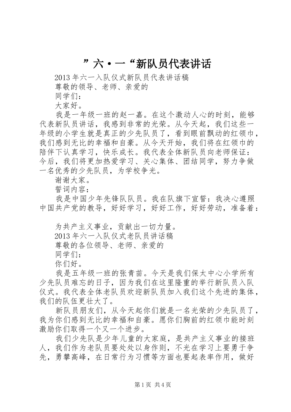 ”六·一“新队员代表讲话发言_第1页
