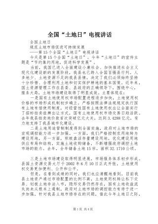 全国“土地日”电视讲话发言