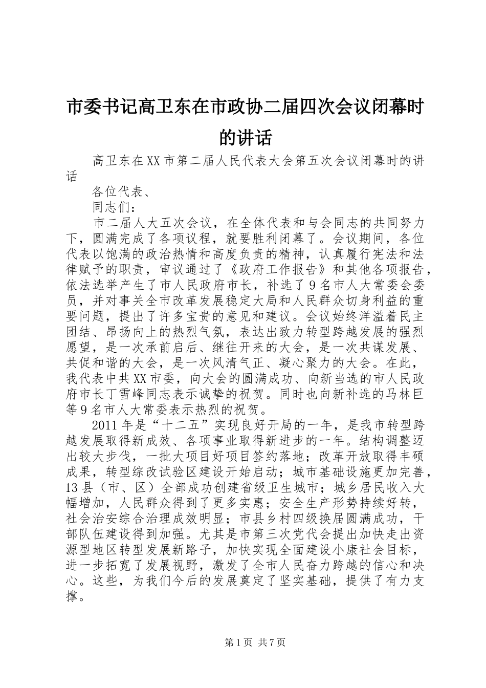 市委书记高卫东在市政协二届四次会议闭幕时的讲话发言_第1页