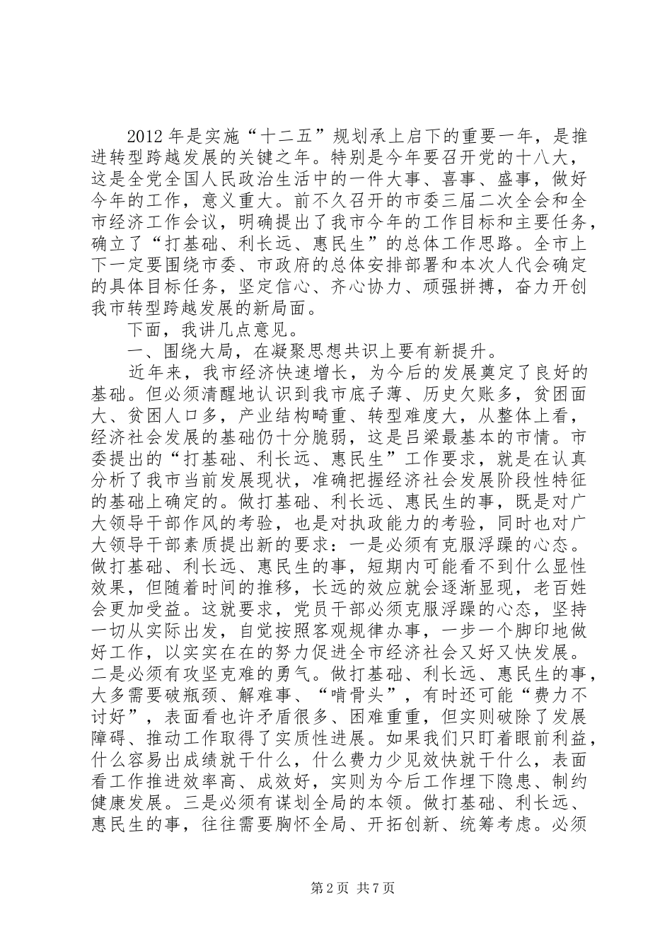 市委书记高卫东在市政协二届四次会议闭幕时的讲话发言_第2页