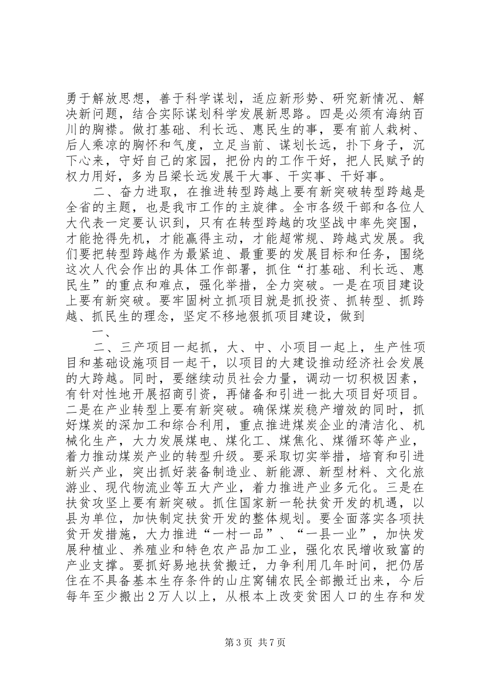 市委书记高卫东在市政协二届四次会议闭幕时的讲话发言_第3页