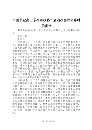 市委书记高卫东在市政协二届四次会议闭幕时的讲话发言
