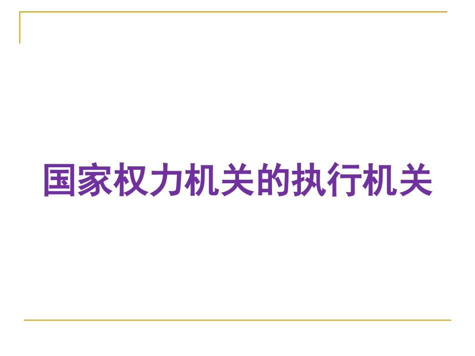 国家行政机关_第2页