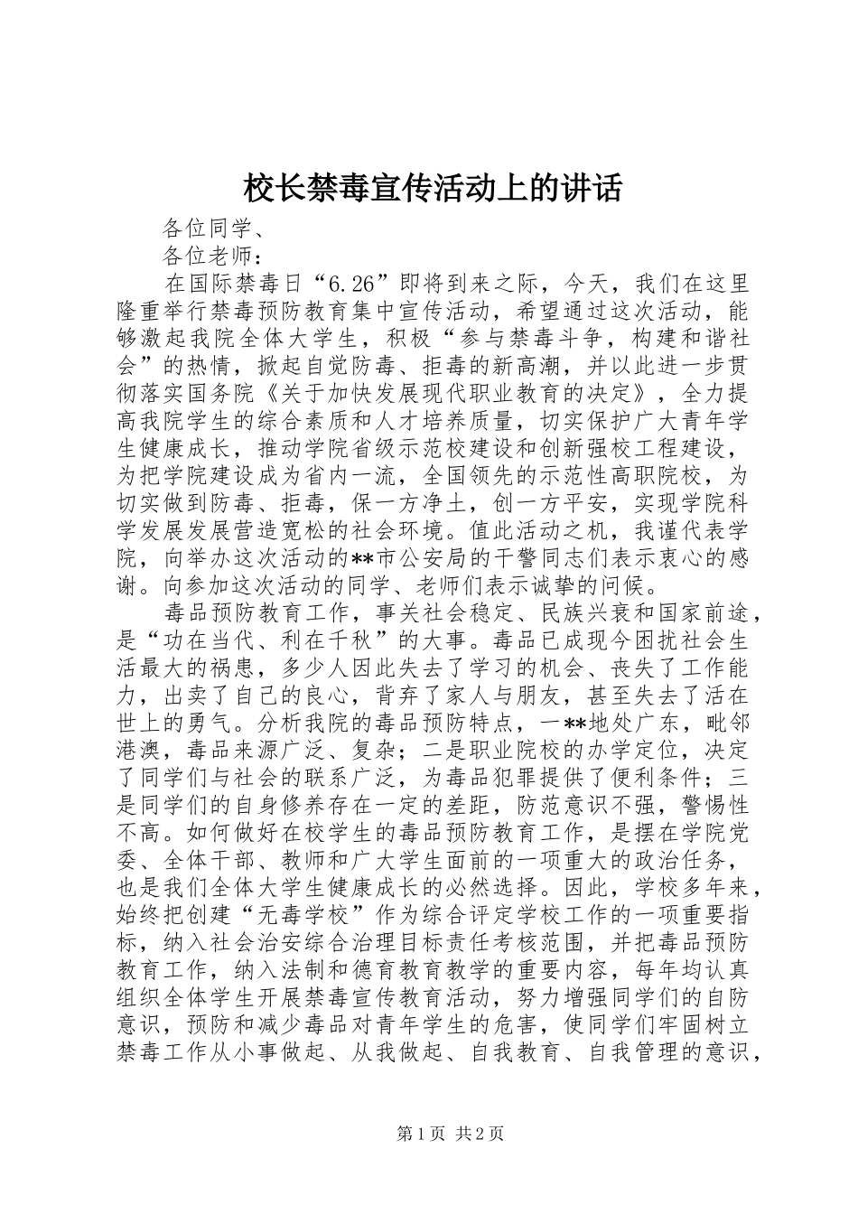 校长禁毒宣传活动上的讲话发言_第1页