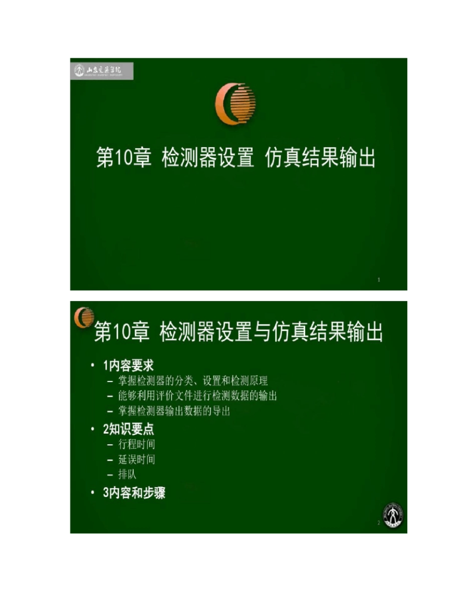 VISSIM检测器设置与仿真结果输出_第1页