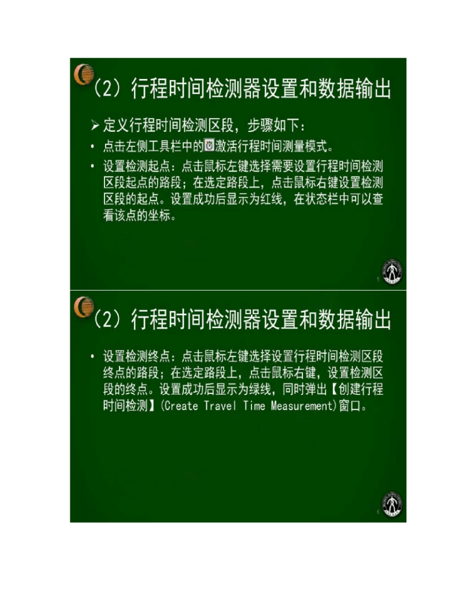 VISSIM检测器设置与仿真结果输出_第3页