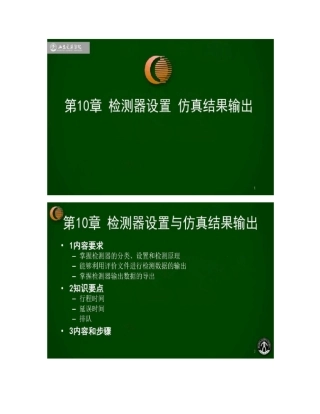 VISSIM检测器设置与仿真结果输出