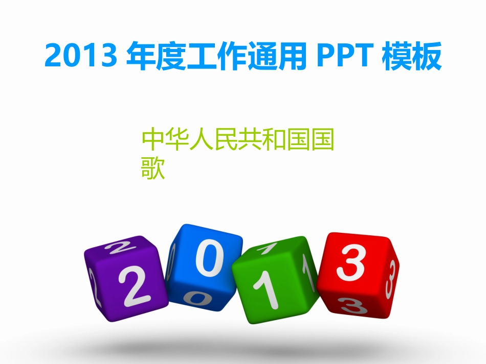 (演唱)中华人民共和国国歌_第1页