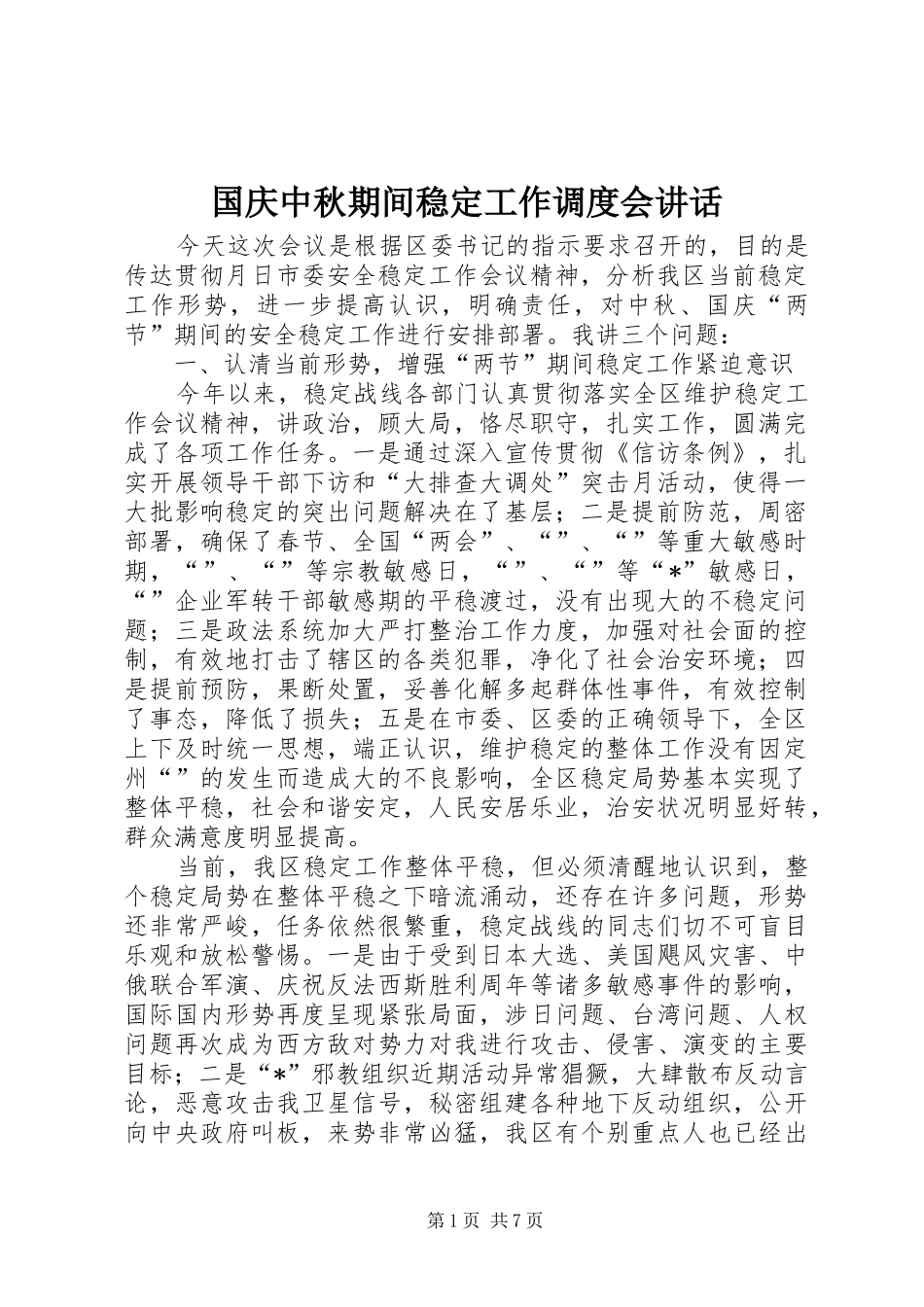 国庆中秋期间稳定工作调度会讲话发言_第1页