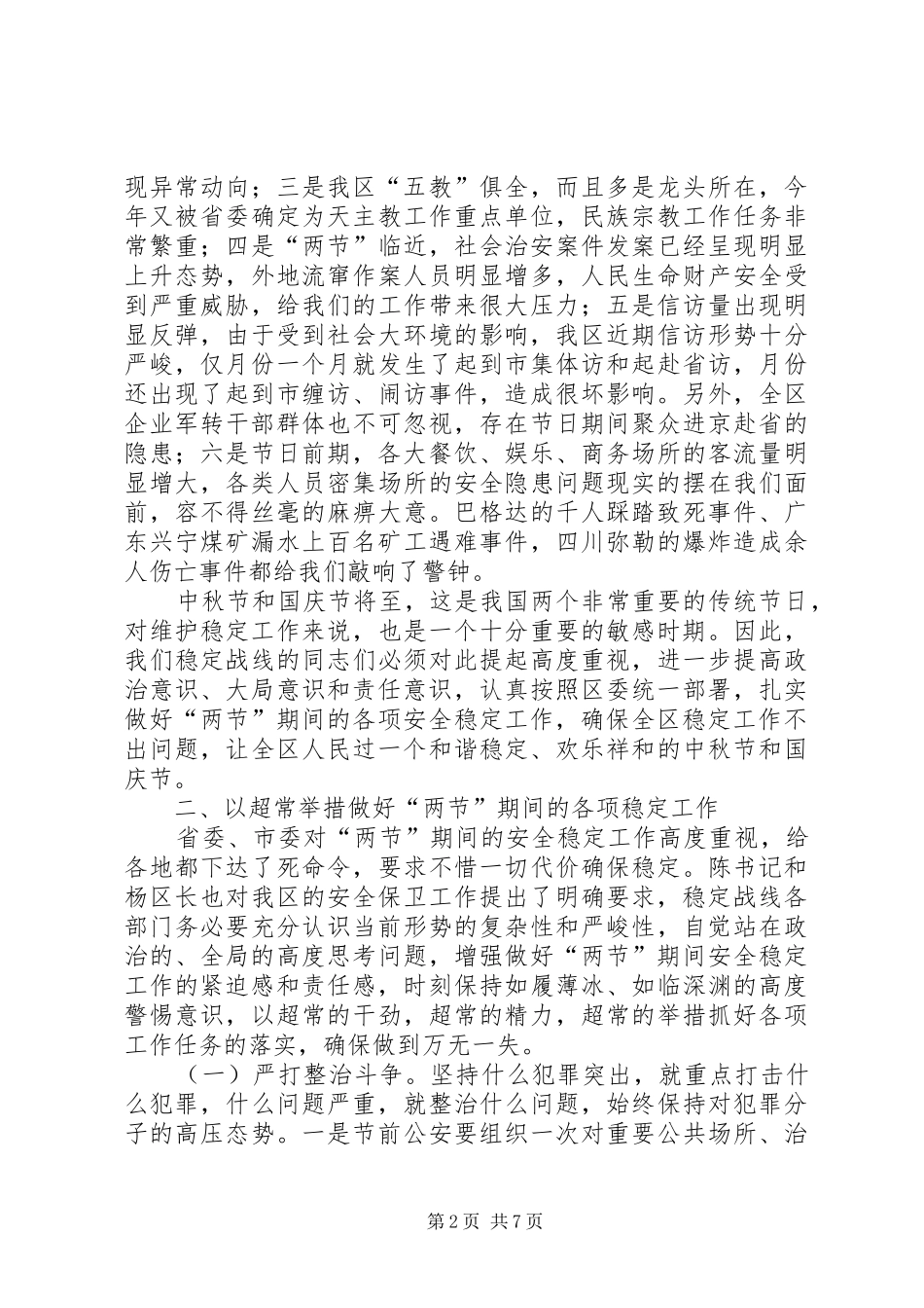 国庆中秋期间稳定工作调度会讲话发言_第2页