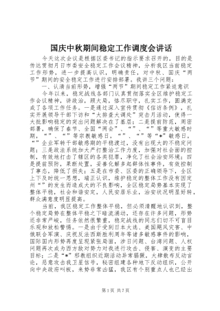 国庆中秋期间稳定工作调度会讲话发言